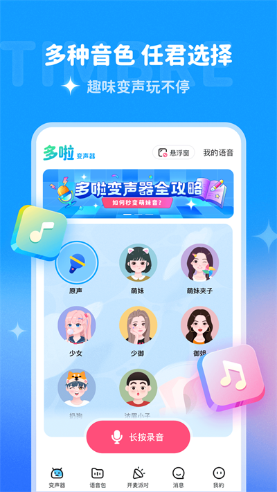 多啦变声器免费版.png