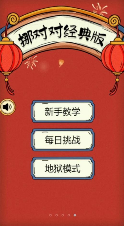挪对对经典版.jpg