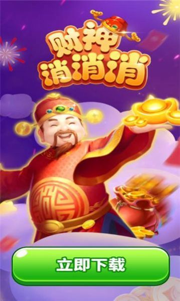 财神消消消.jpg