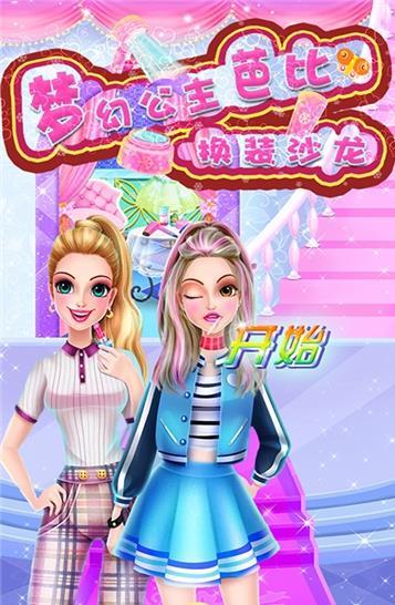 梦幻公主芭比换装
