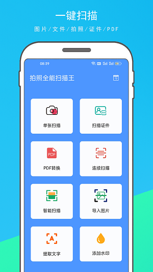 拍照全能扫描王.png