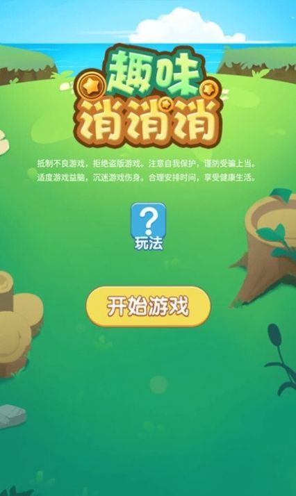 趣味消消消.jpg