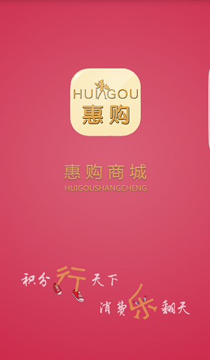 惠购商城.png