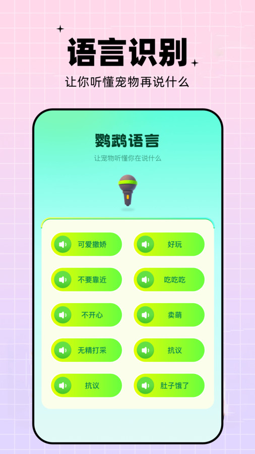 鹦鹉语言翻译器.jpg