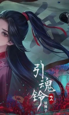 引魂铃2破阵子