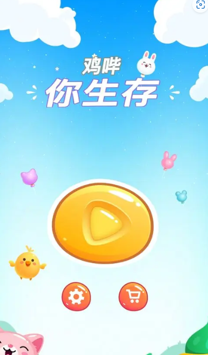 鸡哔你生存.png