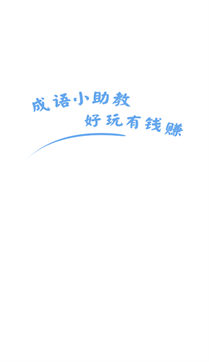成语小助教红包版