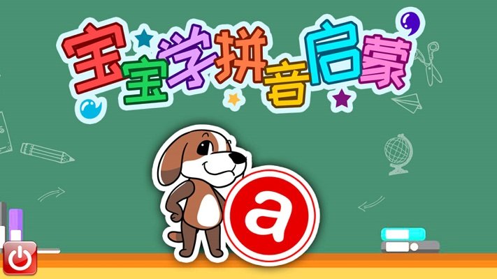 宝宝学拼音.jpg