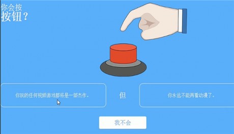 你会按下这个按钮吗.jpg
