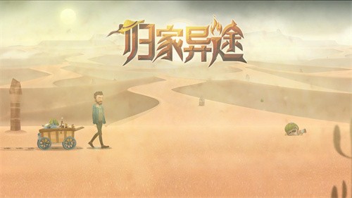 归家异途1.jpg