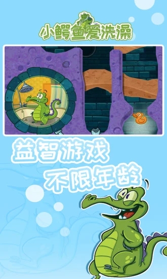 小鳄鱼爱洗澡免广告版.jpg