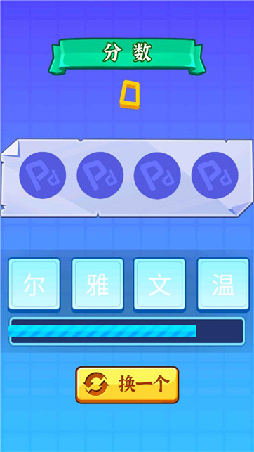 开心拼成语