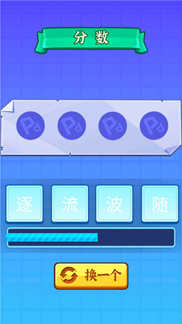 开心拼成语