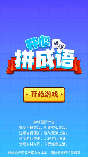 开心拼成语
