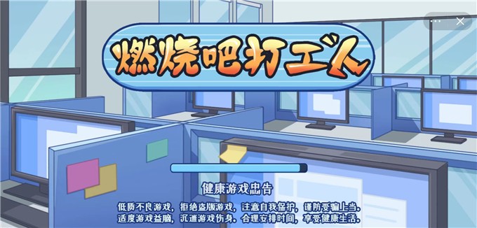 燃烧吧打工人
