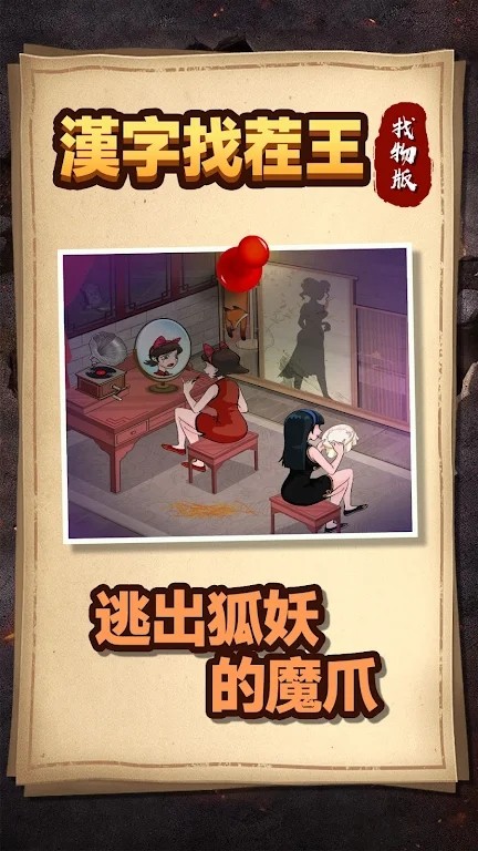 汉字找茬王找物版.jpg