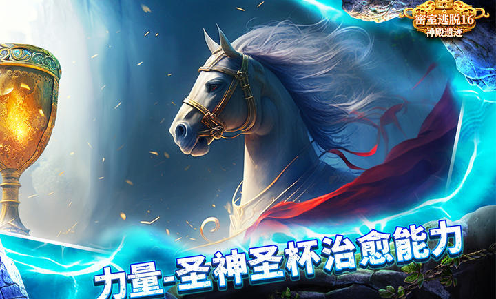 密室逃脱16神殿遗迹九游版