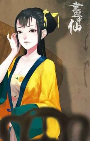 画仙奇缘