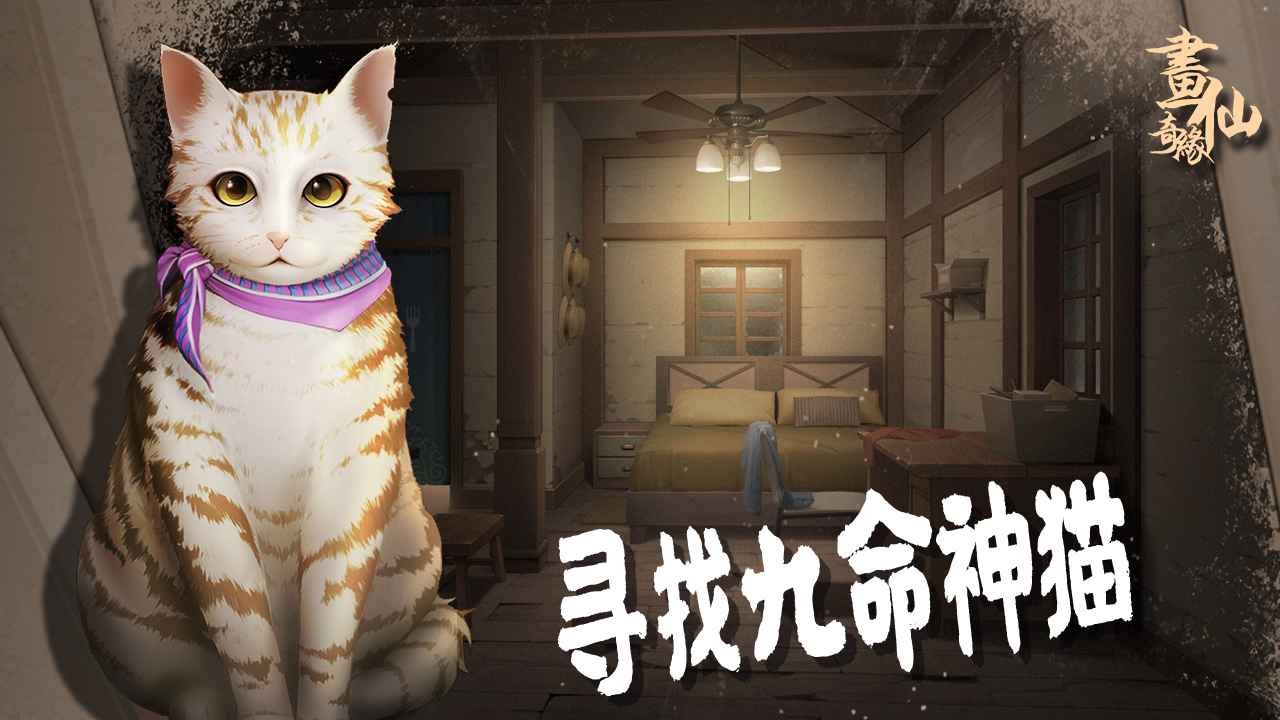 密室逃脱绝境系列3画仙奇缘