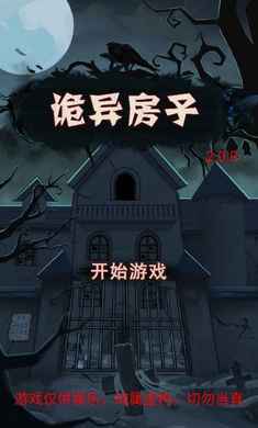 诡异房子