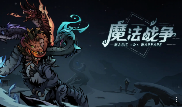 魔法战争