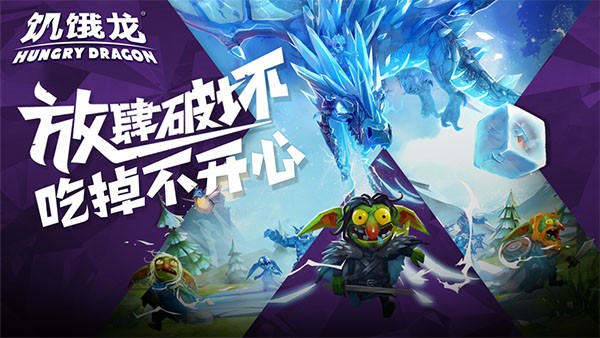  饥饿龙无限金币无限钻石.jpg
