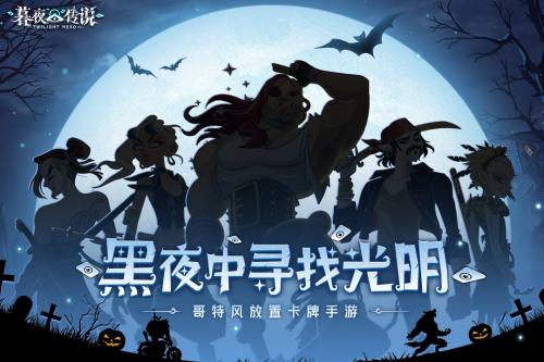 暮夜传说无限钻石版.jpg