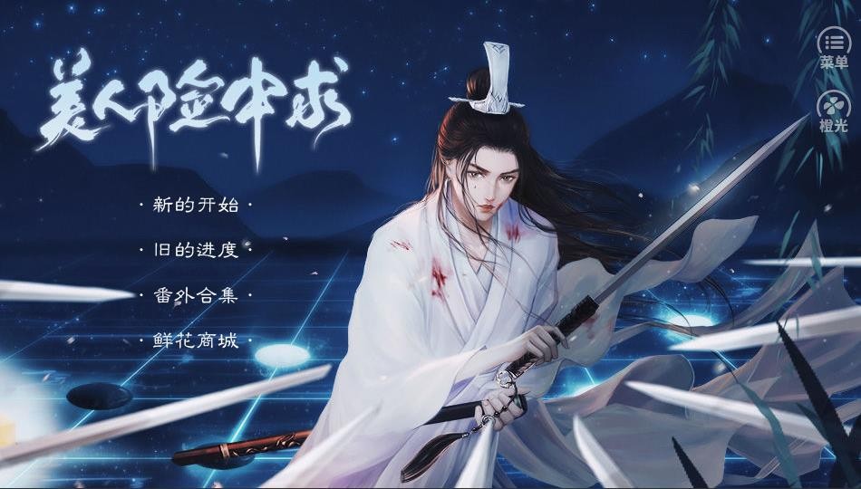 美人险中求