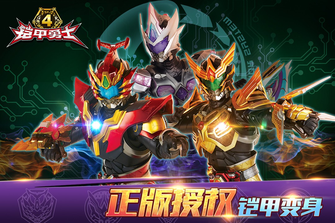 铠甲勇士4无限钻石版