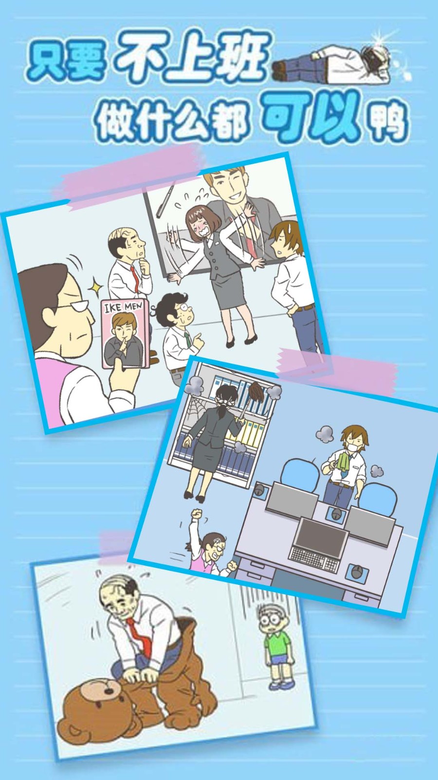 我要逃离公司无广告.jpg