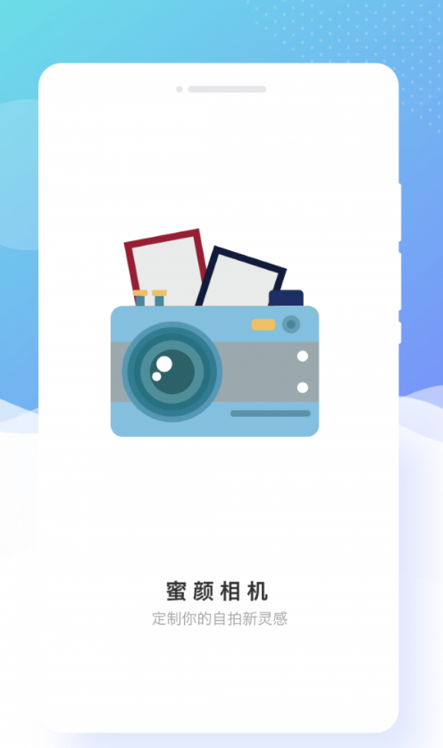 蜜颜相机.png