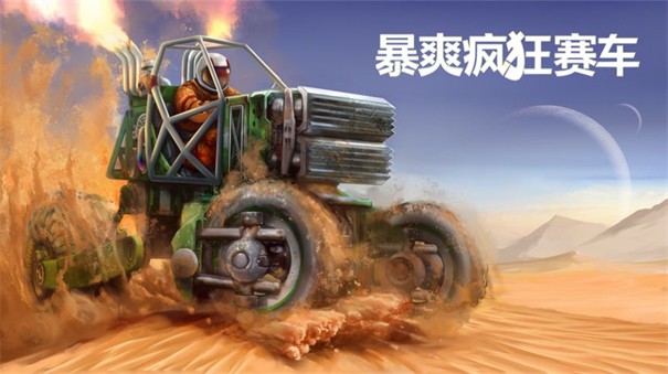暴爽疯狂赛车内置菜单