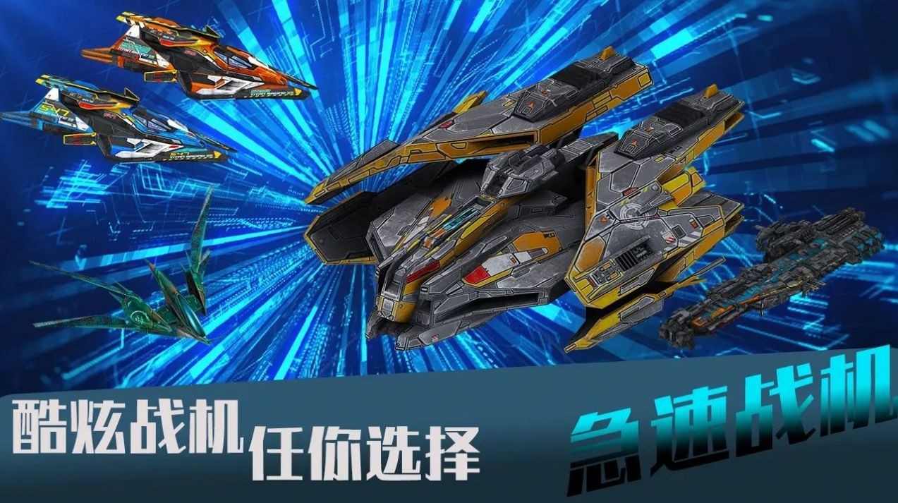 急速战机.jpg