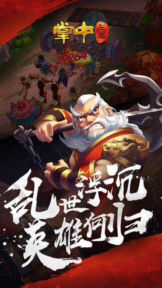 掌中三国
