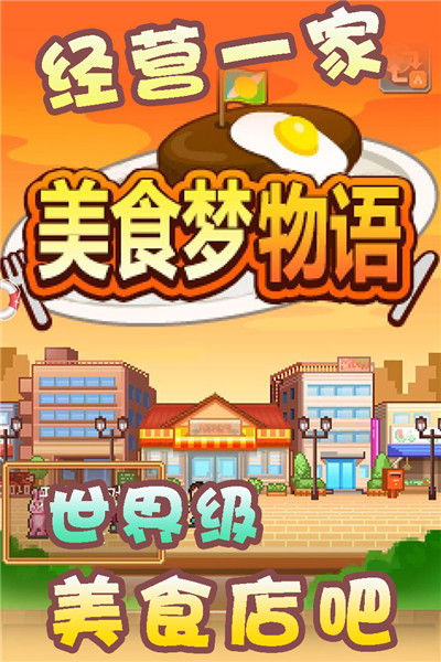 美食梦物语修改版.jpg