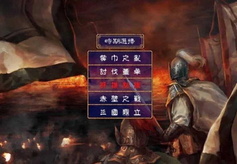 三国群英传2陈沐版