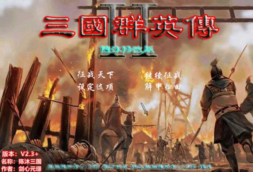 三国群英传2陈沐版