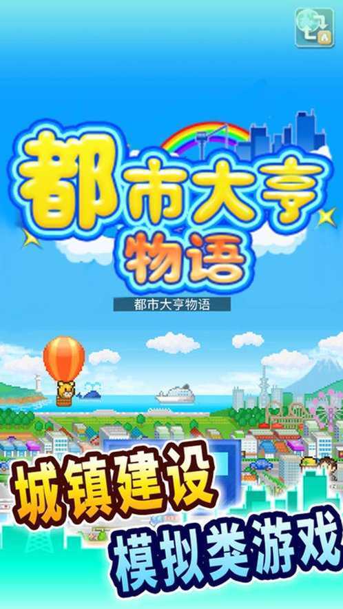 都市大亨物语无限金币无限研究点修改版.jpg