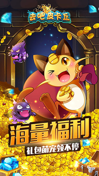 去吧皮卡丘满v无限钻石版.jpg