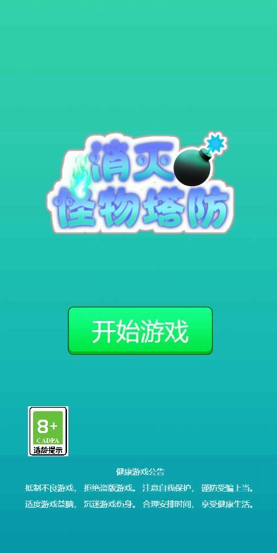 消灭怪物塔防.jpg