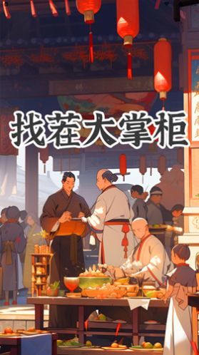 找茬大掌柜.jpg