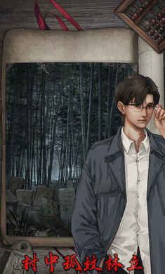 封门村测试版