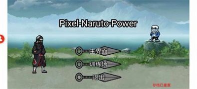 像素火影Power加强版