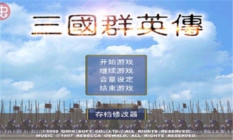三国群英传1老版本