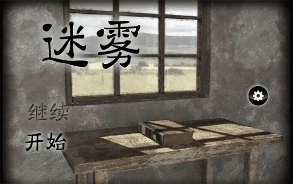 迷雾完整版