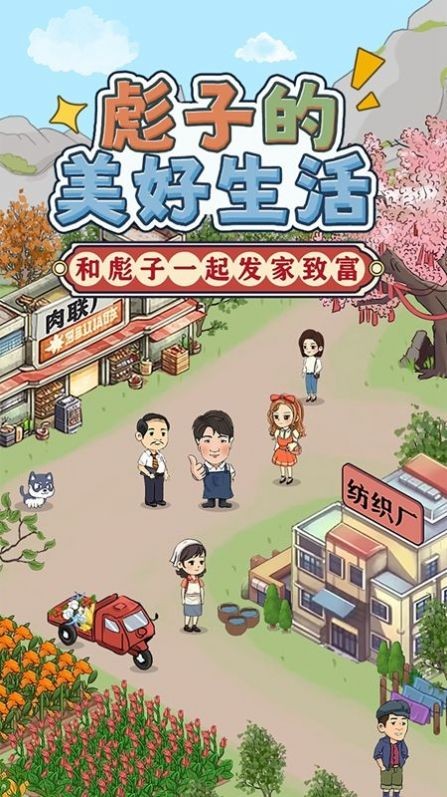 彪子好生活红包版.jpg