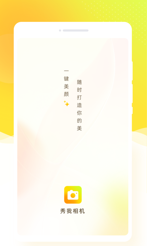 秀我相机.png