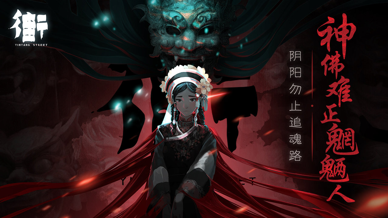 街阴阳途完整版