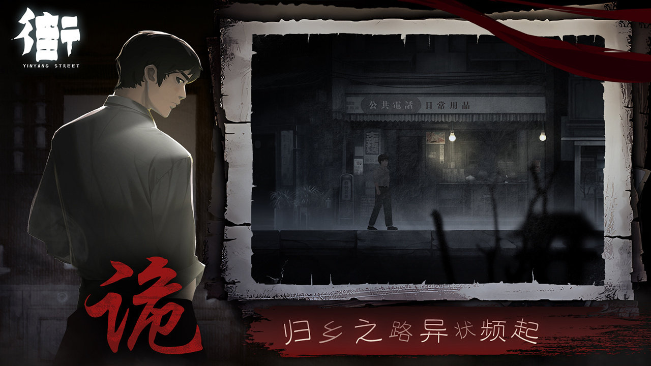 街阴阳途完整版.jpg