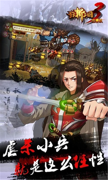 狂斩三国3无限内购版.png